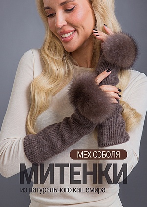 Митенки соболь лавандер кашемир