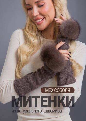 Митенки соболь лавандер кашемир