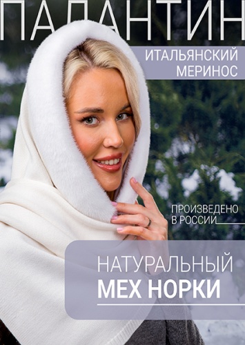 Палантин белый норка