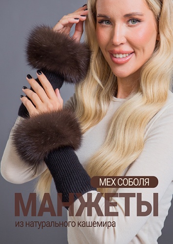 Манжеты соболь баргузин кашемир