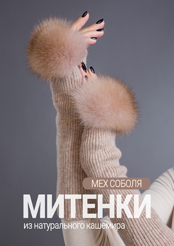Митенки соболь тортор кашемир