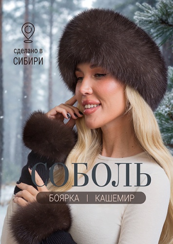 Боярка соболь баргузин кашемир