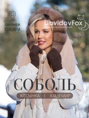 Косынка тортор Соболь