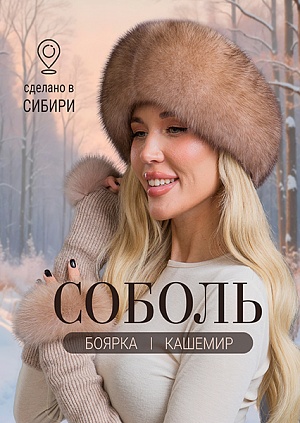 Боярка соболь тортор кашемир