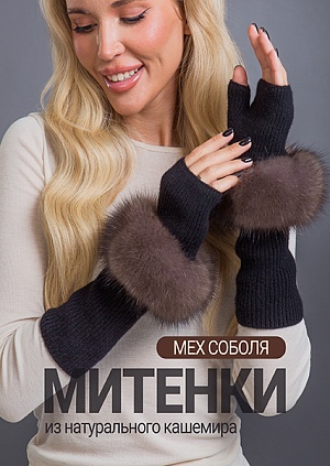 Митенки соболь блэк кашемир